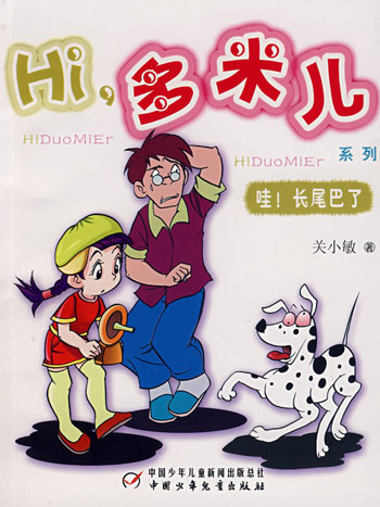 HI,多米儿系列-哇!长尾巴了
