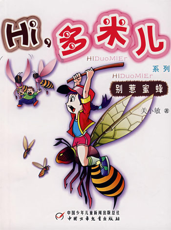 Hi,多米儿系列-别惹蜜蜂