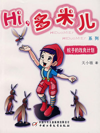 Hi,多米儿系列-蚊子的改良计划