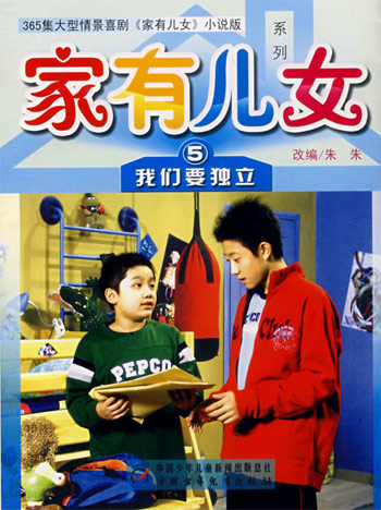 家有儿女5我们要独立
