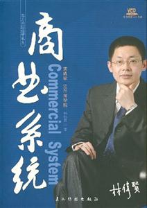 商业系统