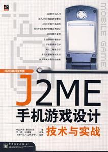 J2ME手机游戏设计技术与实践