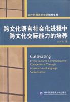 跨文化语言社会化进程中跨文化交际能力的培养