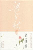 梁实秋-未能忘情于诗酒