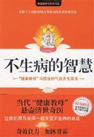 不生病的智慧