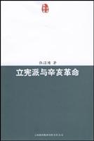 立宪派与辛亥革命