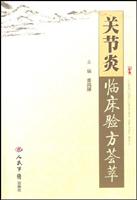 关节炎临床验方荟萃