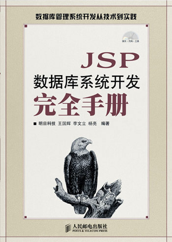 JSP数据库系统开发完全手册