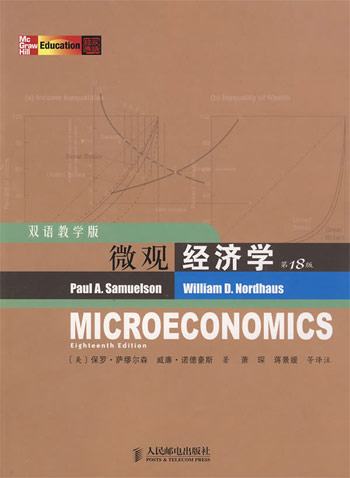 微观经济学(第18版双语教学版)