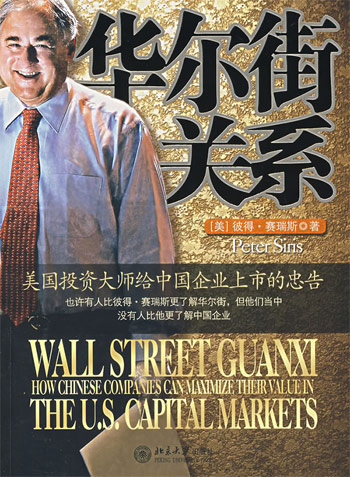 华尔街关系:美国投资大师给中国企业上市的忠告