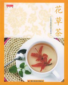 读图时代品茶馆——花草茶(彩图版)