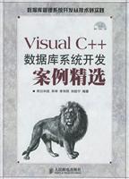 Visual C++数据库系统开发案例精选——数据库管理系统开发从技术到实践