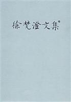 徐梵澄文集:全十六卷