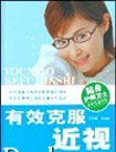 有效克服近视
