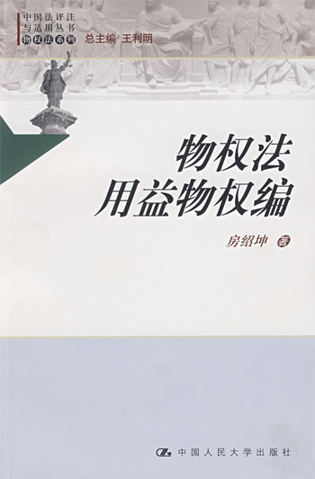 物权法用益物权编