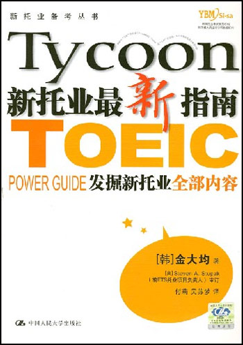 新托业最新指南(新托业备考丛书)