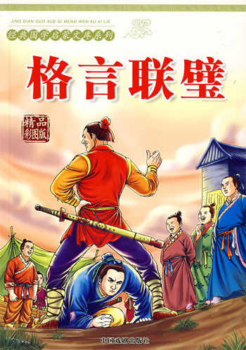 格言联壁-(精品彩图版)