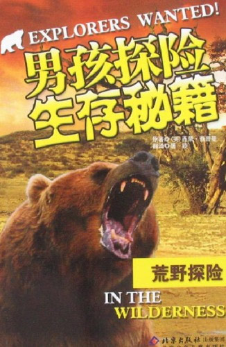 荒野探险-男孩探险生存秘籍