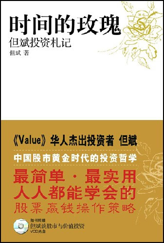时间的玫瑰-但斌投资札记