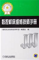 数控机床维修技师手册