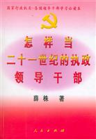 怎样当21世纪的执政领导干部