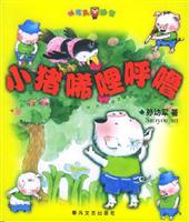 小猪唏哩呼噜