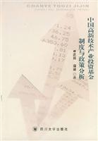 中国高新技术产业投资基金制度与政策分析