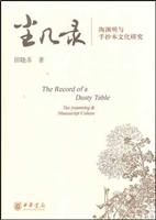 尘几录(陶渊明与手抄本文化研究)