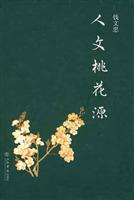 人文桃花源