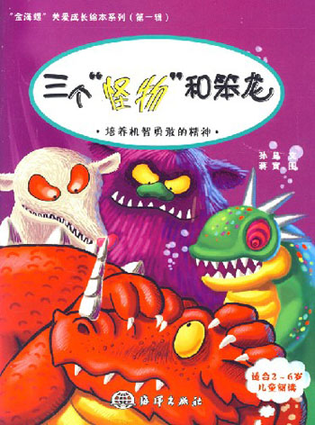 三个怪物和笨龙:培养机智勇敢的精神