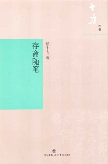 存斋随笔