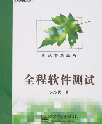 全程软件测试