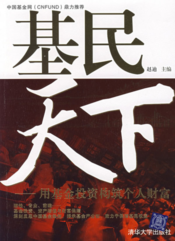 基民天下:用基金投资构筑个人财富