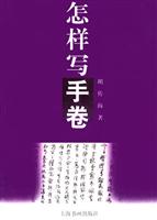 怎样写手卷