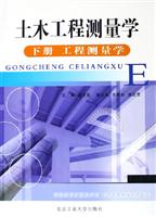 土木工程测量学（下册）（工程测量学）