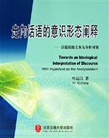 走向话语的意识形态阐释:以超链接文本为分析对象