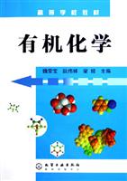 有机化学(魏荣宝)
