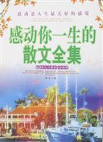 感动你一生的散文全集