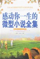 感动你一生的微型小说全集