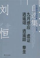 刘恒自选集-九月感应 虚证 逍遥颂