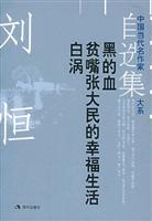 刘恒自选集-黑的血 贫嘴张大民的幸福生活 白涡