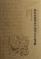 斯坦因第四次中国考古日记考释:英国牛津大学藏斯坦因第四次中亚考察旅行日记手稿整理