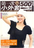 第一次编小外套500例
