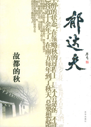 感悟名家经典散文:郁达夫—故都的秋