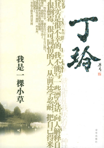 感悟名家经典散文--丁玲-我是一棵小草