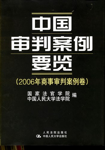 中国审判案例要览-(2006年商事审判案例卷)