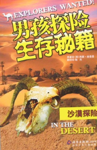 男孩探险生存秘籍:沙漠探险