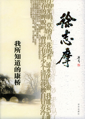 感悟名家经典散文-徐志摩(我所知道的康桥)
