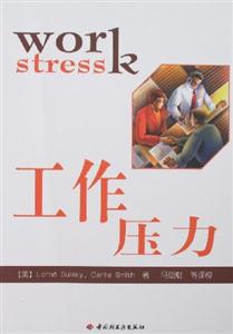 工作压力