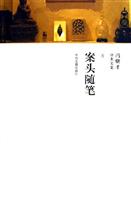 案头随笔